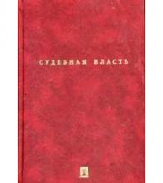 Судебная власть. Под ред. Петрухина И.Л.