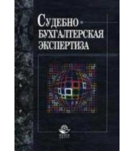 Судебно-бухгалтерская экспертиза. Под ред. Россинской Е.Р., Эриашвили Н.Д.