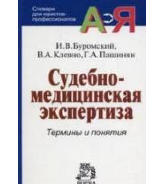 Судебно-медицинская. Термины и понятия. Буромский И.В., Клевно В.А., Пашинян Г.А.