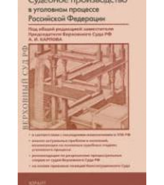 Судебное производство в уголовном процессе Российской Федерации. Под ред. Карпова А.И.