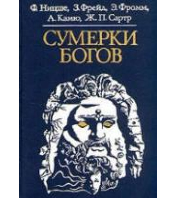 Сумерки богов - Ф. Ницше, З. Фрейд, Э. Фромм, А. Камю, Ж.П. Сартр