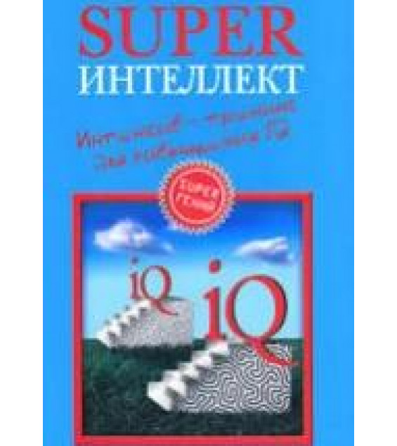 Superинтеллект. Интенсив-тренинг для повышения IQ. Кинякина О.Н.