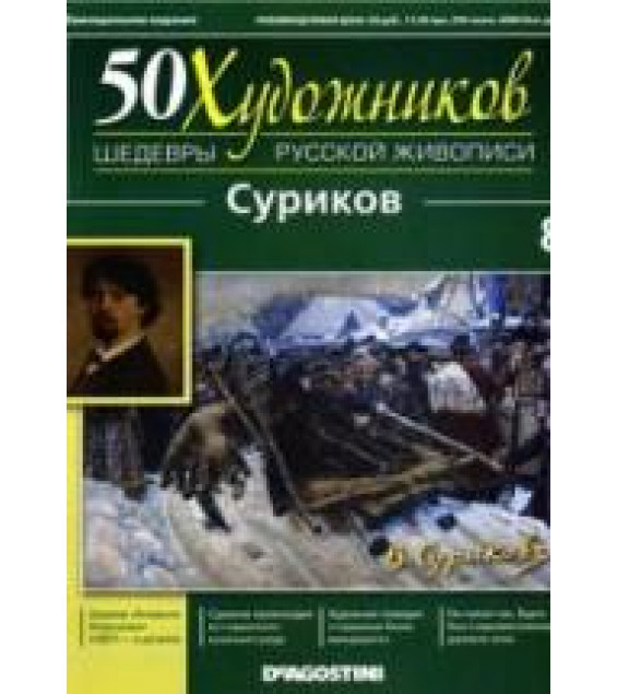 Суриков. Е. Дашкова