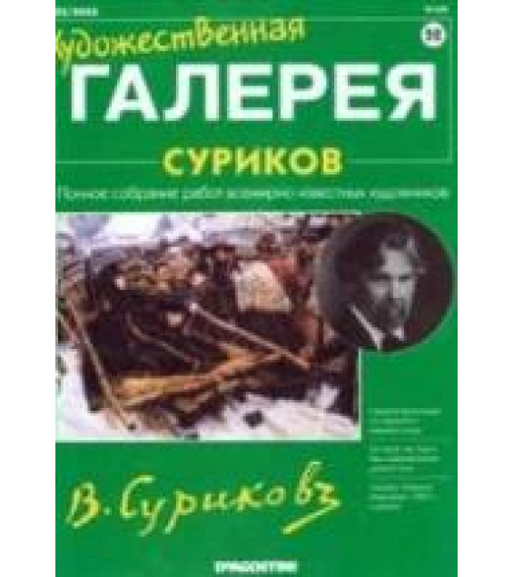 Суриков