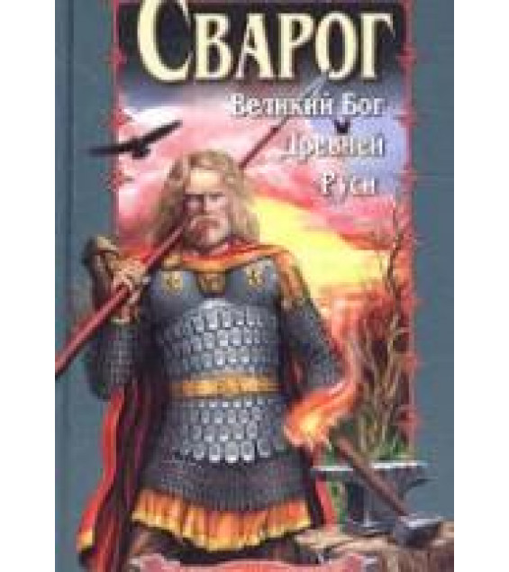 Сварог. Великий бог Древней Руси - М. Серяков