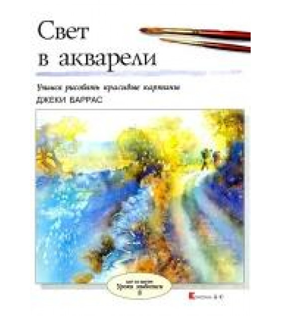 Свет в акварели - Баррас Джеки
