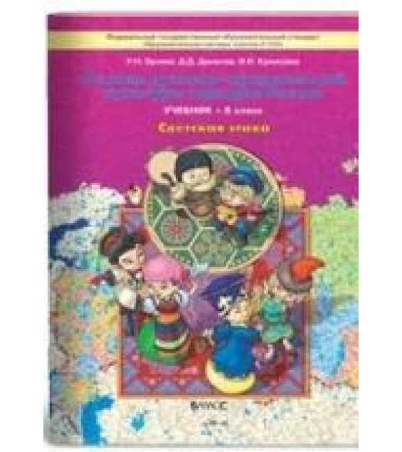 Светская этика. 5 класс. Бунеев Р.Н., Данилов Д.Д., Кремлева И.И.