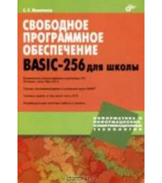 Свободное программное обеспечение. BASIC-256 для школы - Никитенко С.Г.