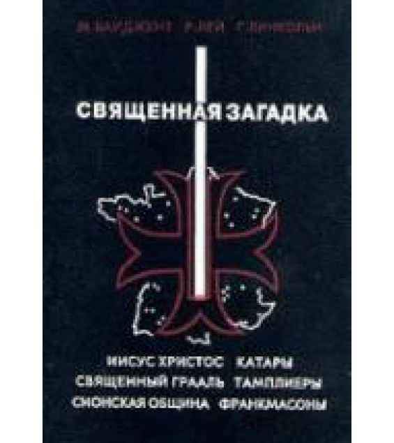 Священная загадка - М. Байджент, Р. Лей, Г. Линкольн