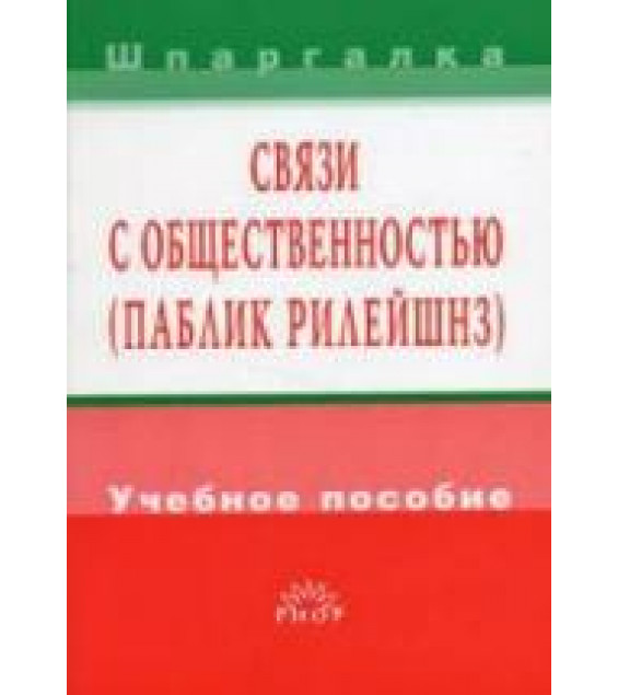 Связи с общественностью (паблик рилейшнз). Тимофеев М.И.