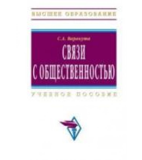 Связи с общественностью. Варакута С.А.