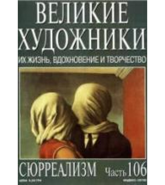 Сюрреализм. Марк Дюпети
