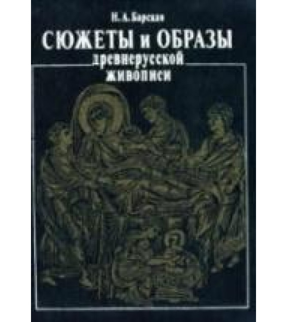 Сюжеты и образы древнерусской живописи - Барская Н.А.