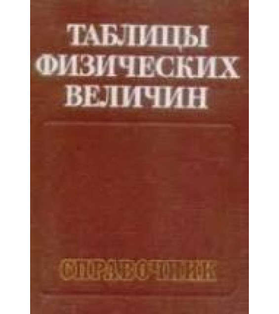 Таблицы физических величин. Справочник. Под редакцией - Кикоина И.К.
