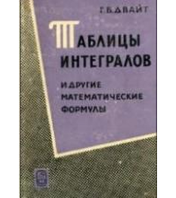 Таблицы интегралов и другие математические формулы - Г.Б. Двайт