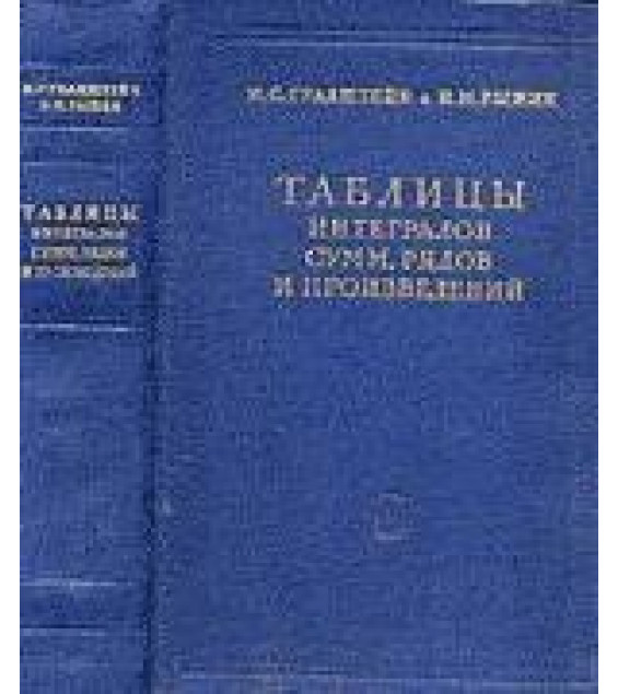 Таблицы интегралов, сумм, рядов и произведений - Градштейн И.С., Рыжик И.М.