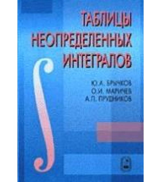 Таблицы неопределенных интегралов - Брычков Ю.А., Маричев О.И., Прудников А.П.