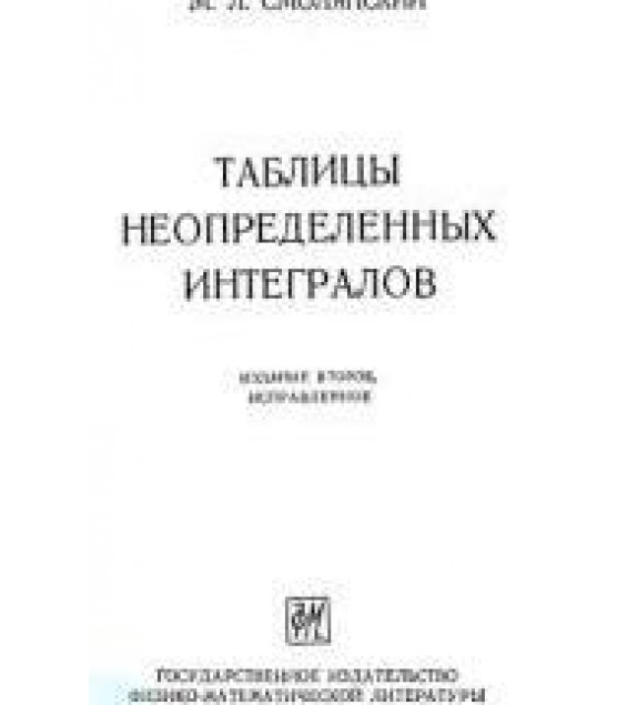 Таблицы неопределенных интегралов - Смолянский М.Л.