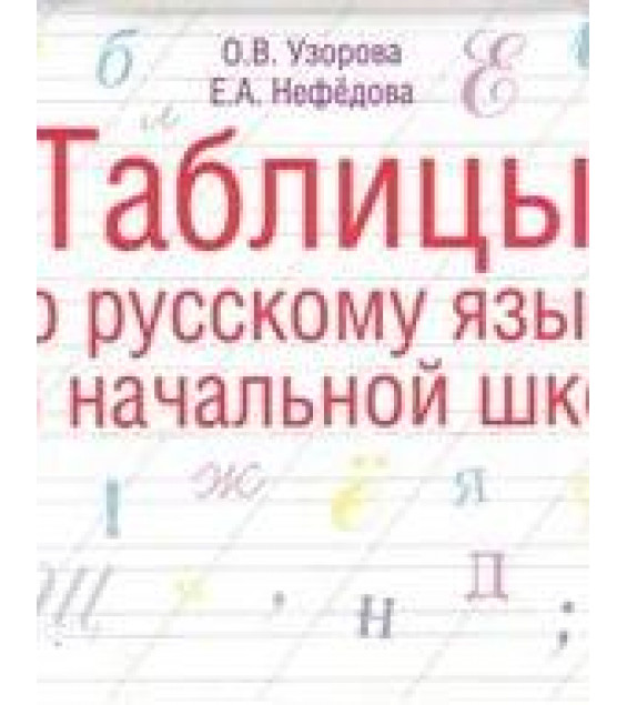 Таблицы по русскому языку для начальной школы - Узорова О.В., Нефёдова Е.А.