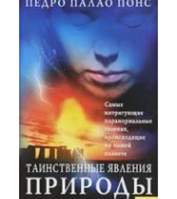 Таинственные явления природы - Палао Понс П.