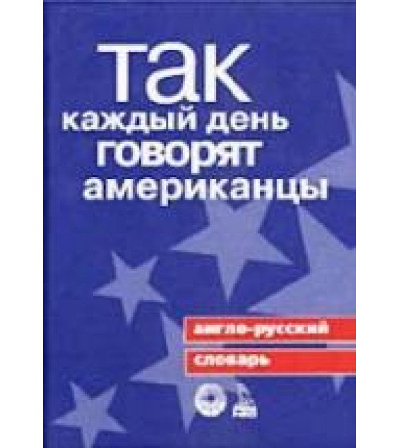 Так каждый день говорят американцы - Ричард Спиерс