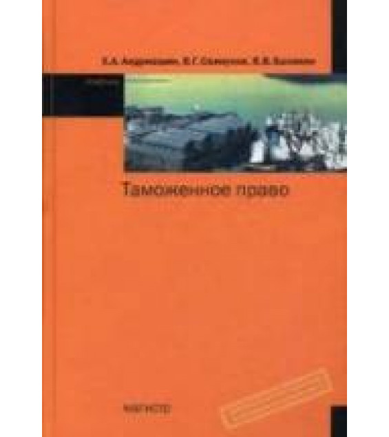 Таможенное право - Андриашин Х.А., Свинухов В.Г., Балакин В.В.