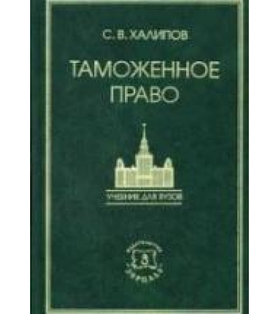 Таможенное право - Халипов С.В.
