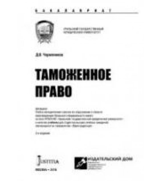 Таможенное право. Чермянинов Д.В.