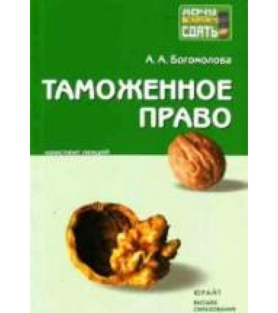Таможенное право. Конспект лекций - Богомолова А.А.