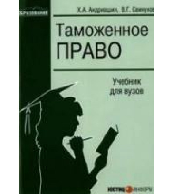 Таможенное право. Под ред. Андриашина Х.А.
