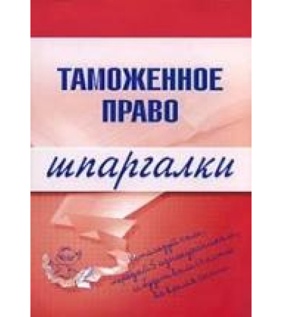 Таможенное право. Шпаргалки - Чинько В.А.
