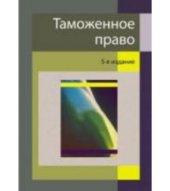 Таможенное право. редактировали - Рассолов М.М., Эриашвили Н.Д.