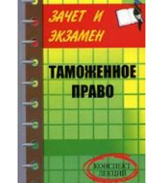 Таможенное право: конспект лекций - Тимошенко И.В.