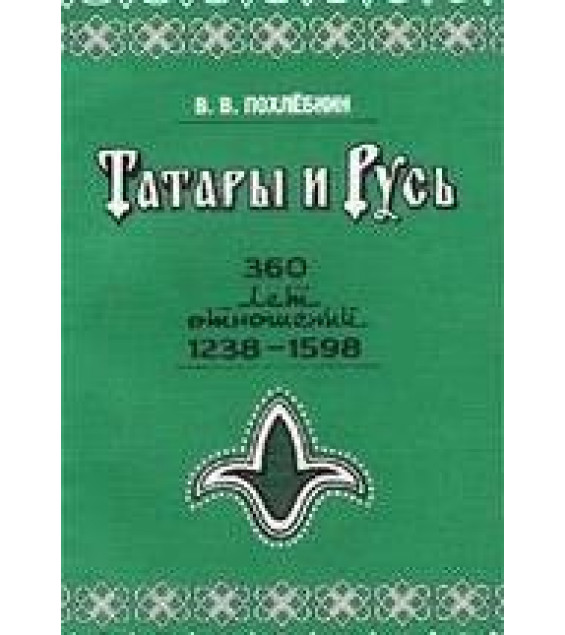 Татары и Русь: 360 лет отношений, 1238-1598 гг. Справочник - В.В.Похлебкин.