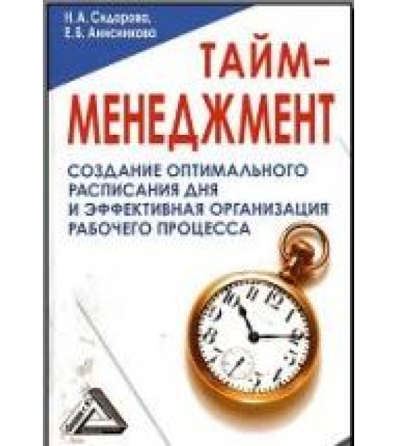 Тайм-менеджмент - Сидорова Н.А., Анисинкова Е.Б.