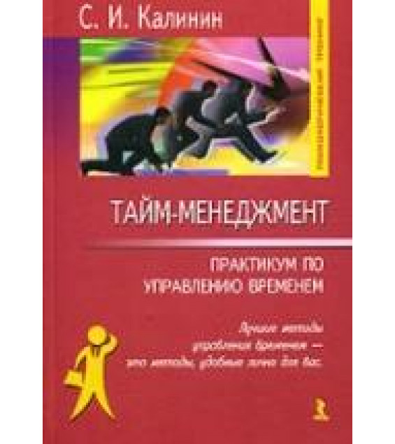 Тайм-менеджмент. Практикум по управлению временем. Калинин С.И.