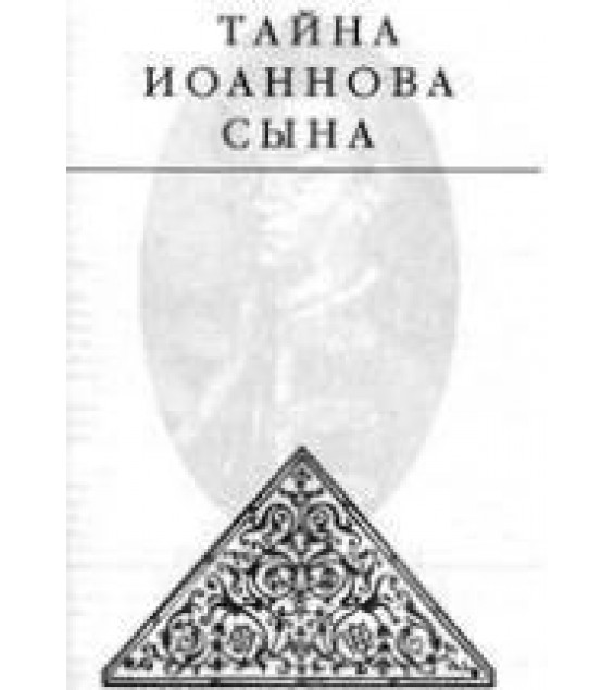 Тайна Иоаннова сына - Эдвард Радзинский