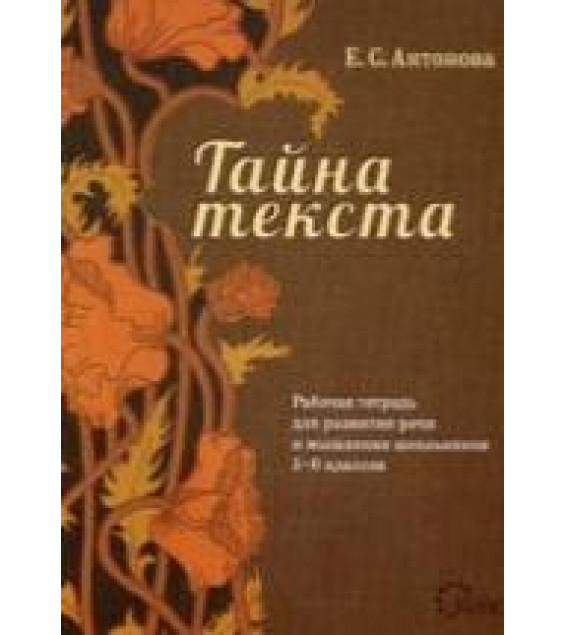 Тайна текста. Рабочая тетрадь для развития речи и мышления школьников 5-6 классов - Антонова Е.С.