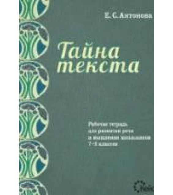 Тайна текста. Рабочая тетрадь для развития речи и мышления школьников 7-8 классов - Антонова Е.С.