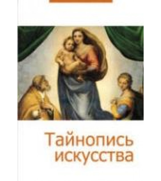 Тайнопись искусства. Сборник статей (сер. 
