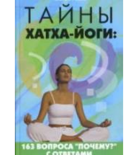 Тайны Хатха-йоги. 200 вопросов 