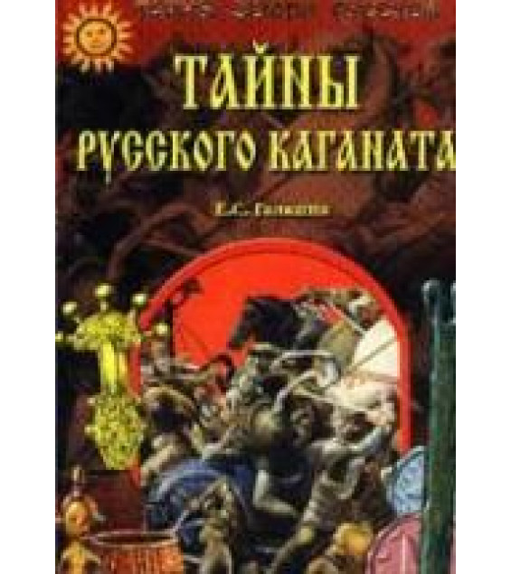 Тайны Русского каганата - Галкина Е.С.