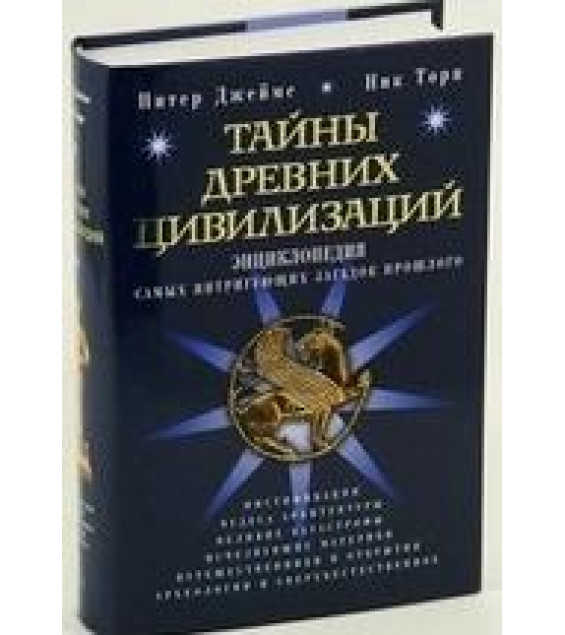 Тайны древних цивилизаций. Н. Торп, П. Джеймс