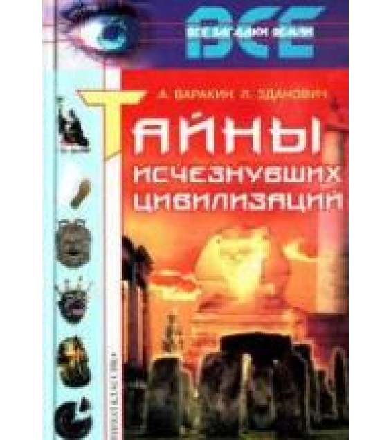 Тайны исчезнувших цивилизаций - Варакин А., Зданович Л.