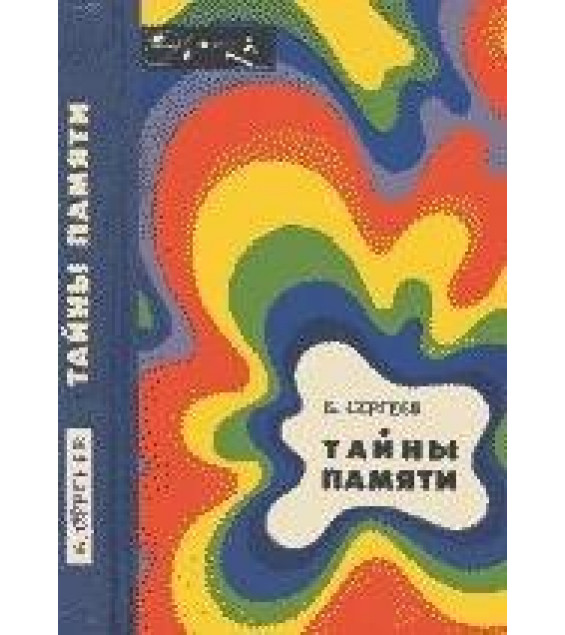 Тайны памяти - Сергеев Б.Ф.