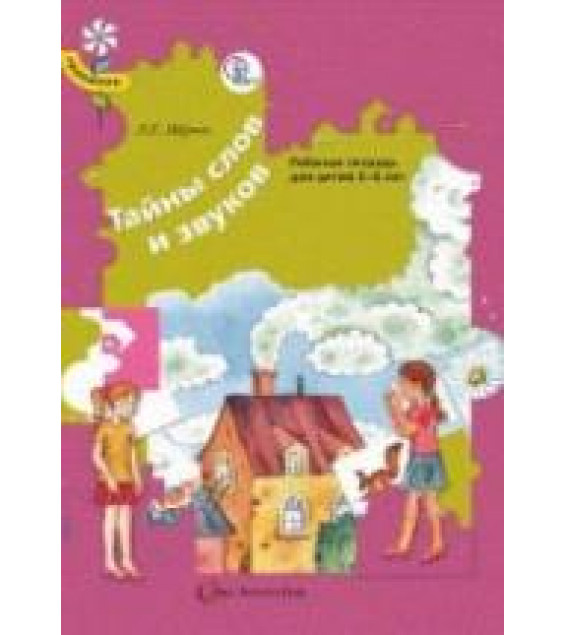 Тайны слов и звуков. Рабочая тетрадь для детей 5-6 лет - Журова Л.Е.