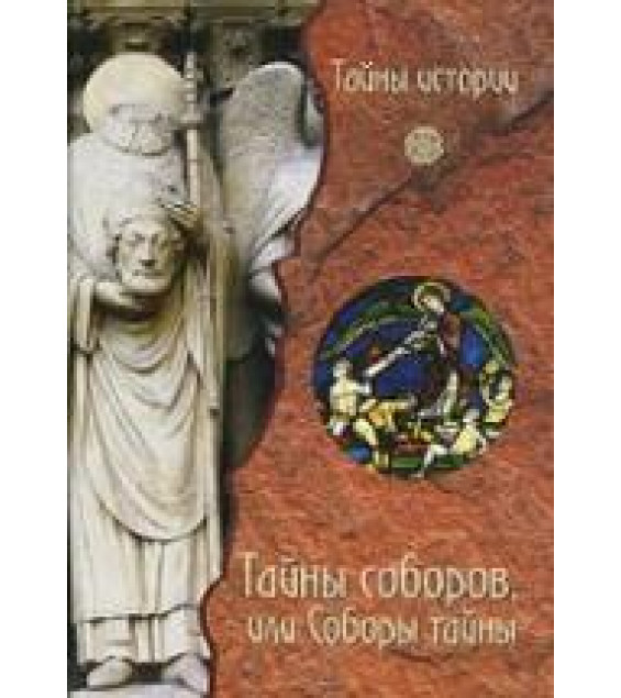Тайны соборов, или Соборы тайны. Под редакцией - Черинотти А.