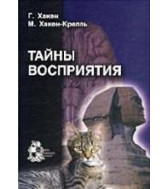 Тайны восприятия - Хакен Г., Хакен-Крелль М.