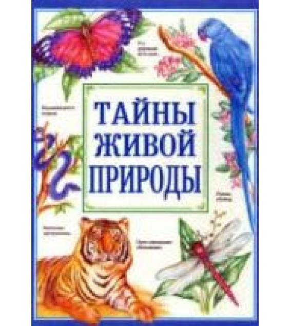 Тайны живой природы - Р. Моррис и др.