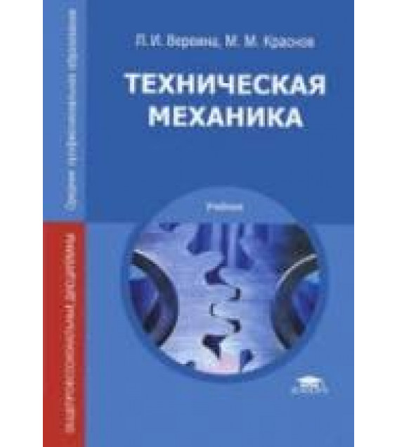 Техническая механика - Вереина Л.И., Краснов М.М.